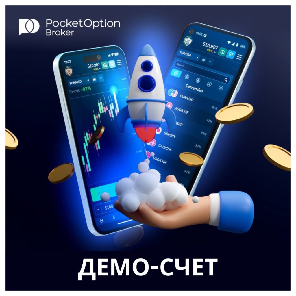 Как использовать демо-счет Pocket Option бесплатно в Украине.