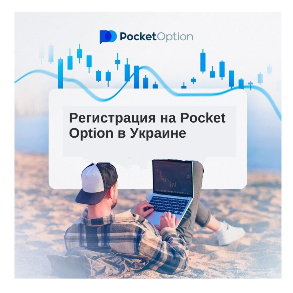 Как зарегистрироваться на Pocket Option в Украине?