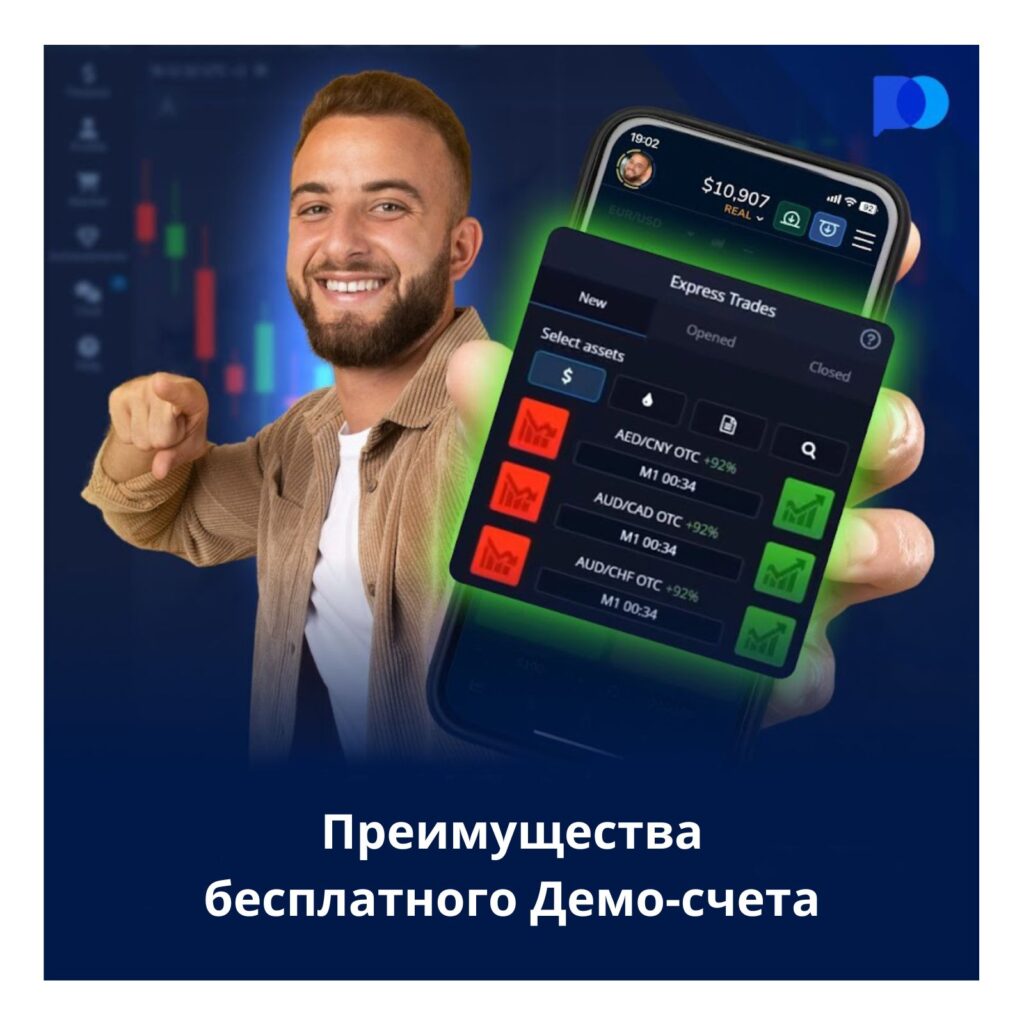 Преимущества бесплатного демо-счета Pocket Option.