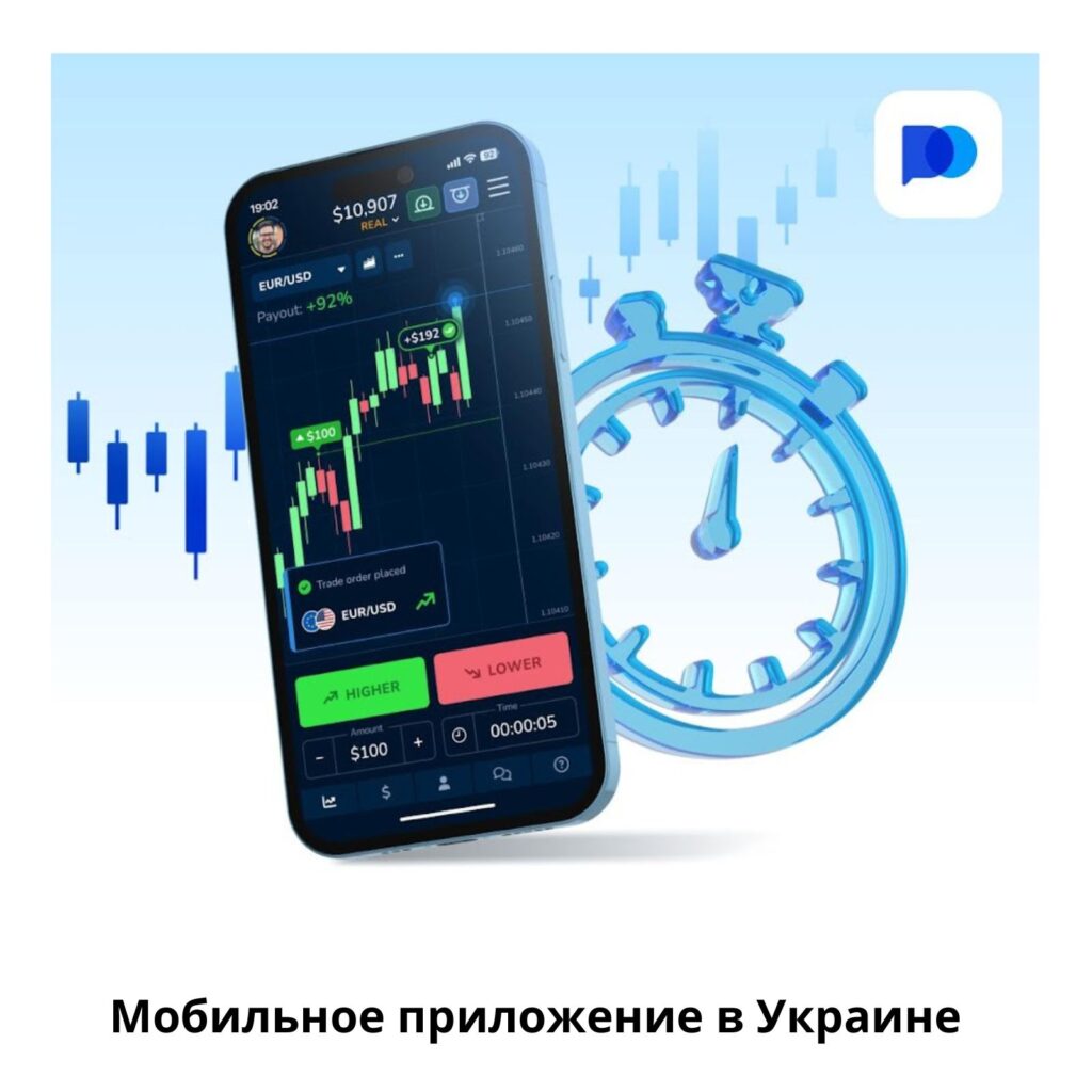 Вход в Pocket Option через мобильное приложение в Украине.