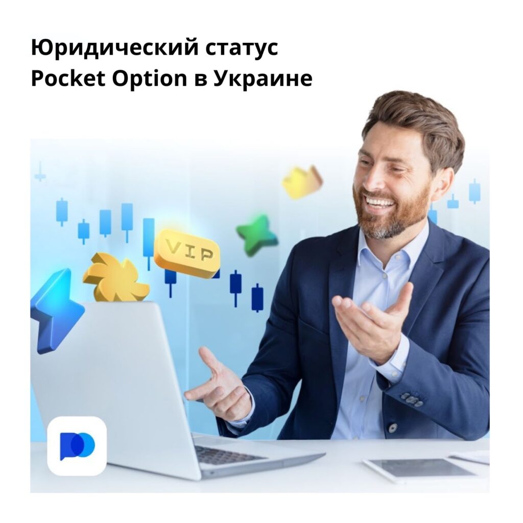 Юридический cтатус Pocket Option в Украине.