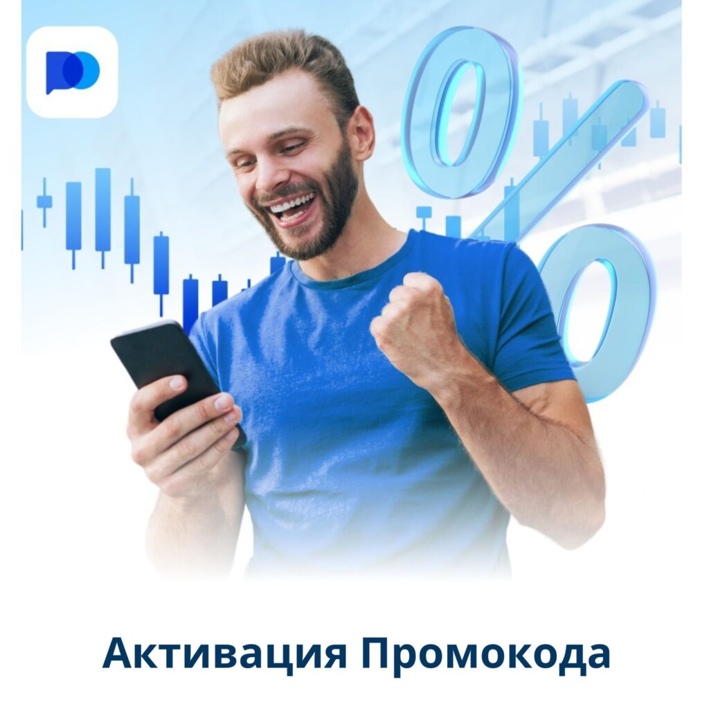 Как активировать промокод Pocket Option?