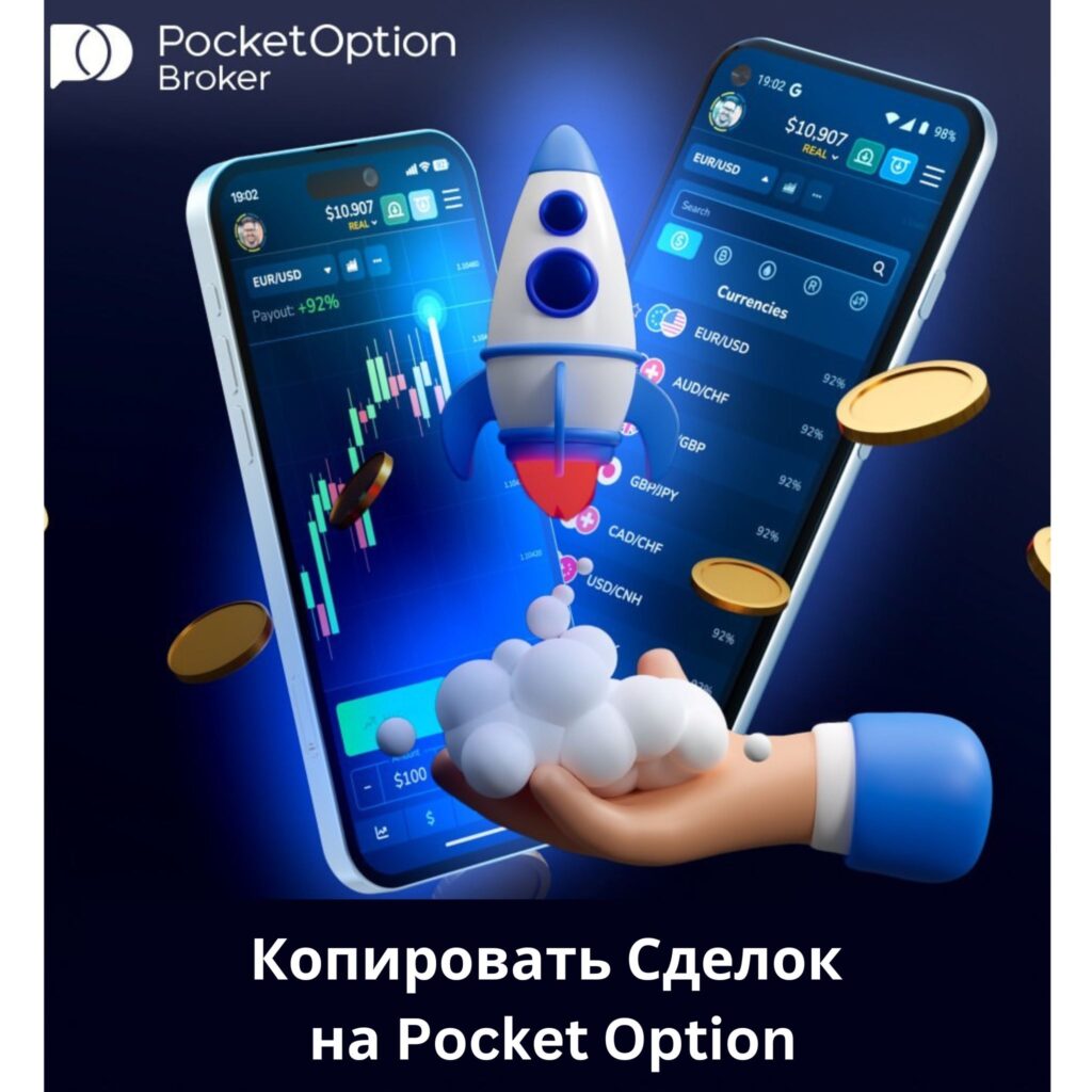 Как начать копировать сделки на Pocket Option.