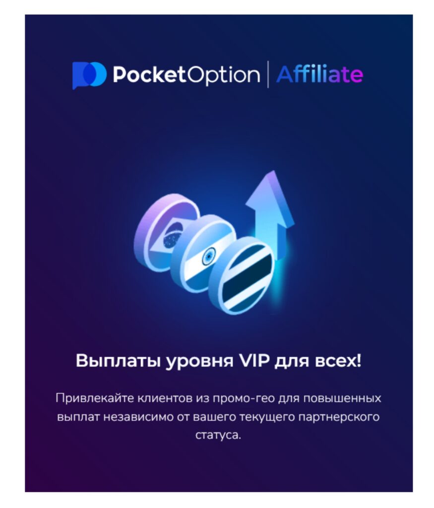 Партнерская программа Pocket Option.