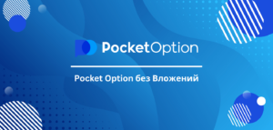 Pocket Option без Вложений: Реально ли Заработать без Депозита?