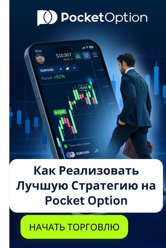 Как реализовать лучшую стратегию на Pocket Option.