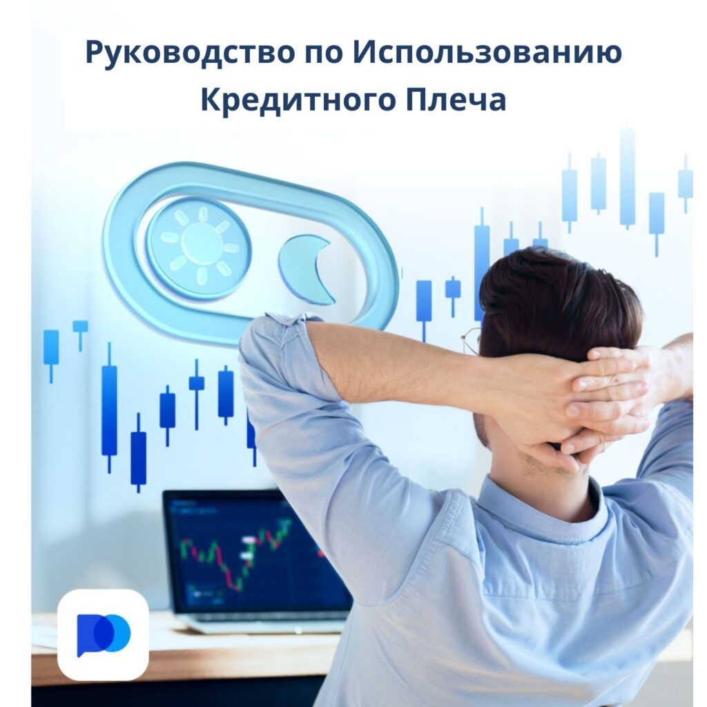 Руководство по использованию плеча в торговле.