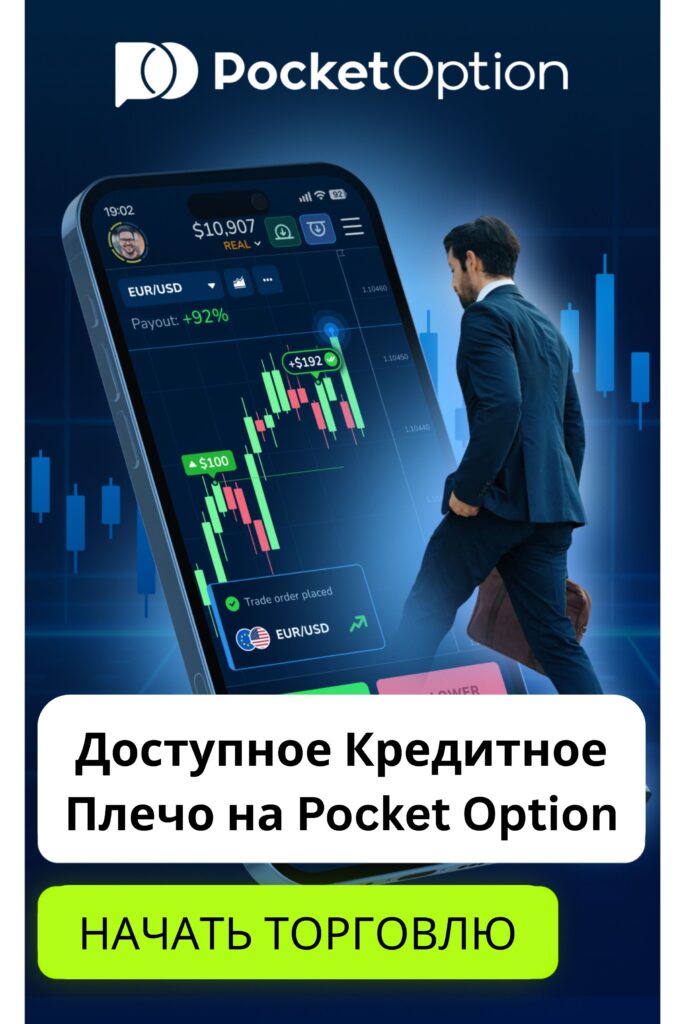 Доступное кредитное плечо на Pocket Option.