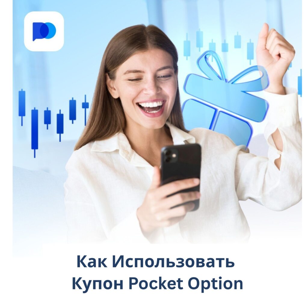 Как использовать купон Pocket Option.