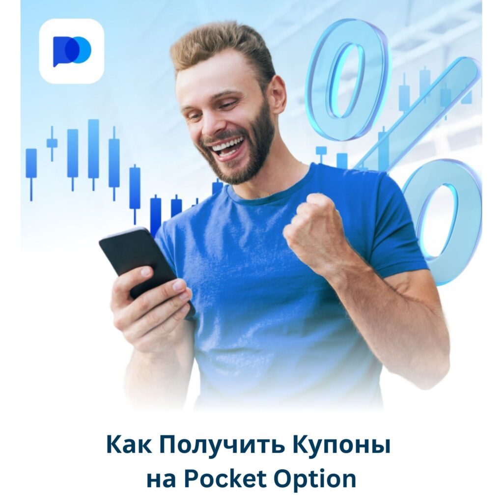 Как получить коды купонов Pocket Option.