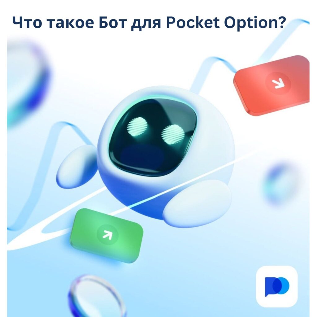 Что такое бот для Pocket Option?