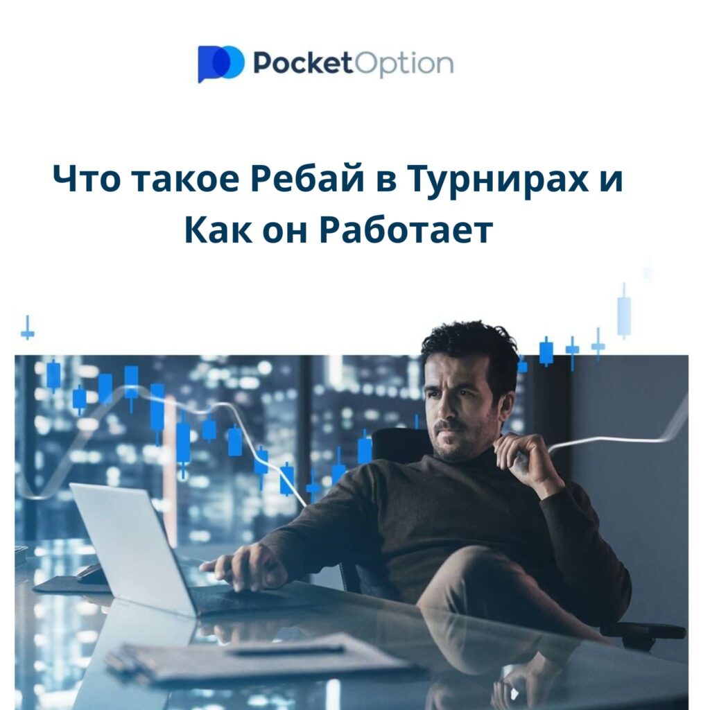 Что такое ребай в турнирах и как он работает на Pocket Option ?