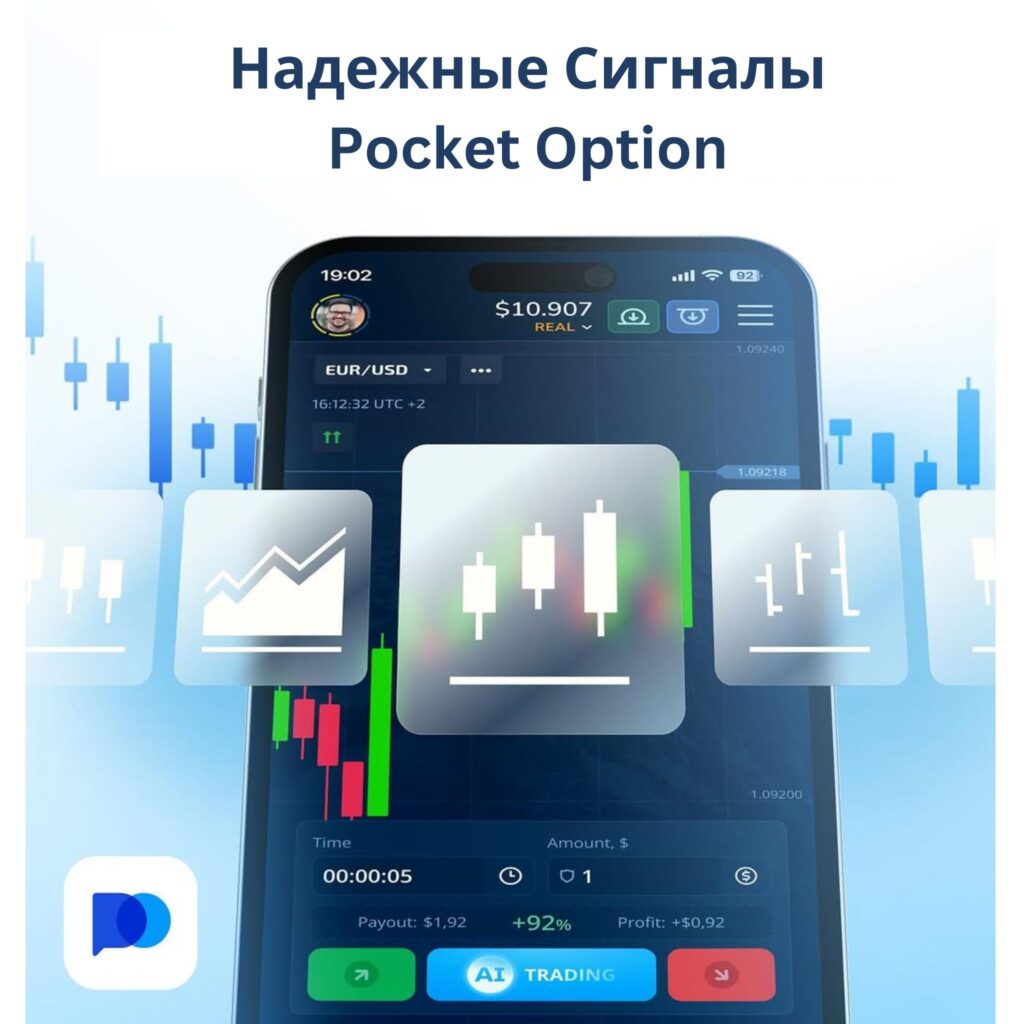 Где и как найти надежные сигналы Pocket Option.