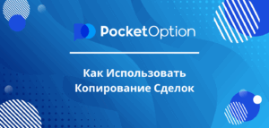 Как Использовать Копирование Сделок на Pocket Option