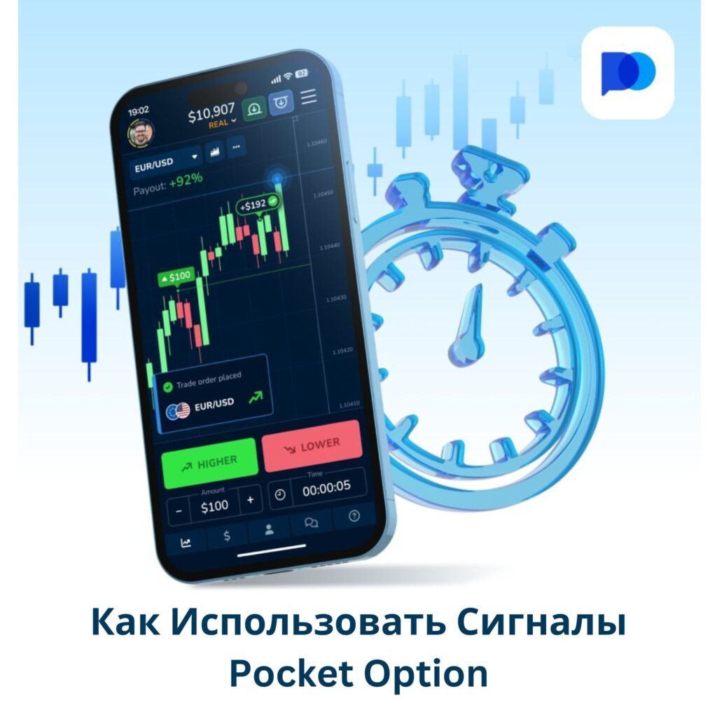 Как использовать сигналы Pocket Option.