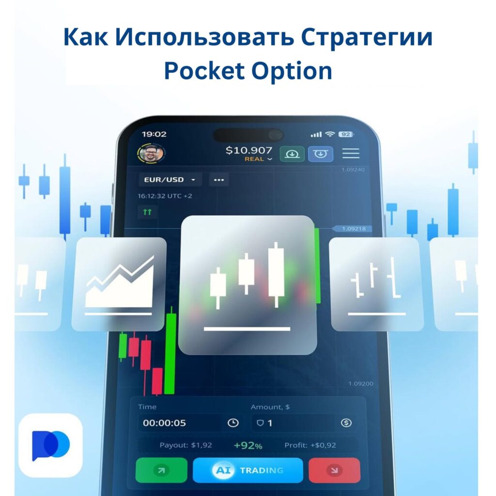 Как использовать стратегии Pocket Option.