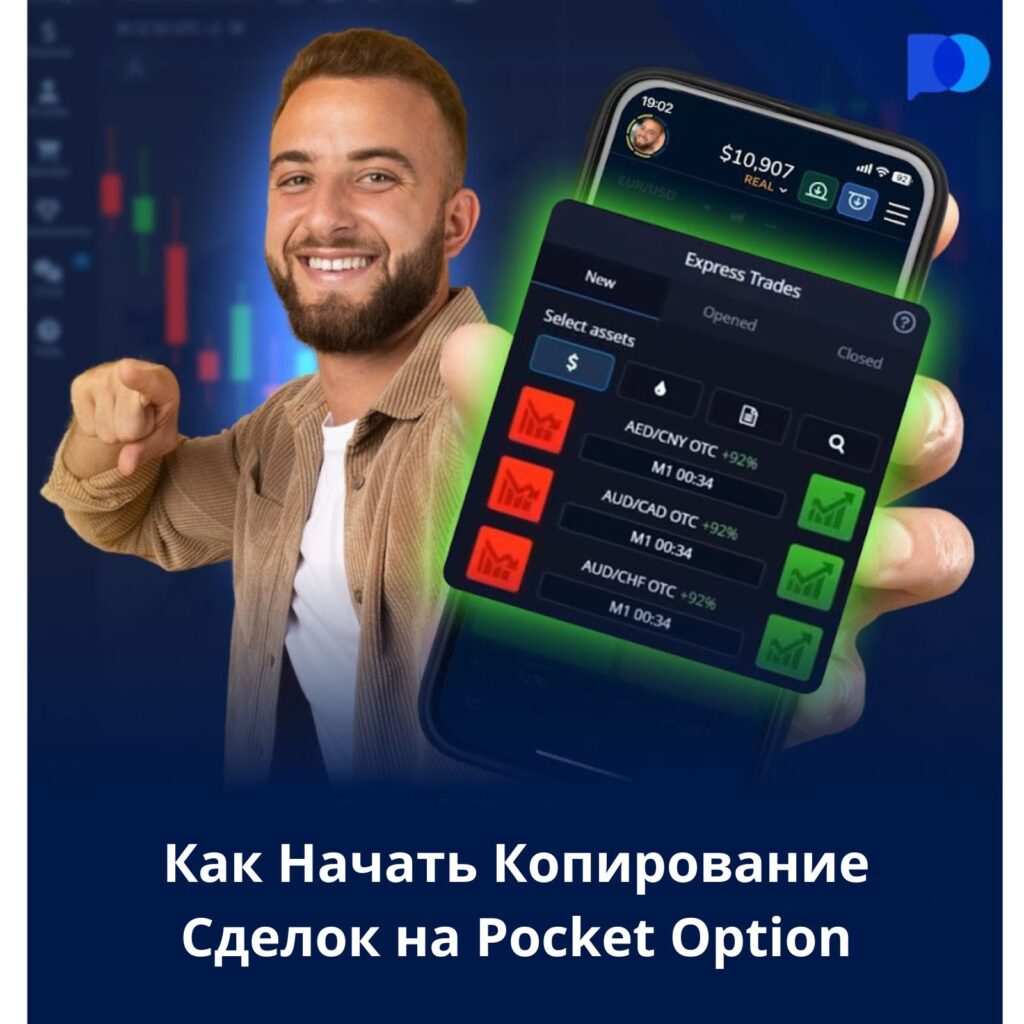 Как начать копирование сделок на Pocket Option.