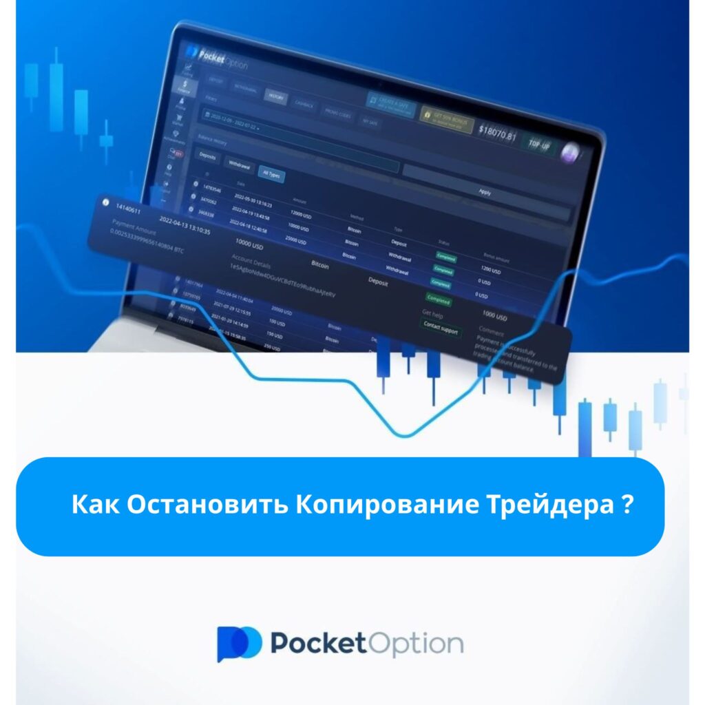 Как остановить копирование трейдера на Pocket Option?