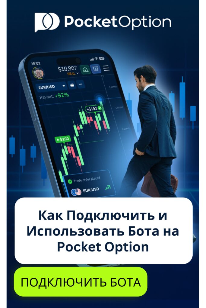 Как подключить и использовать бота на Pocket Option.