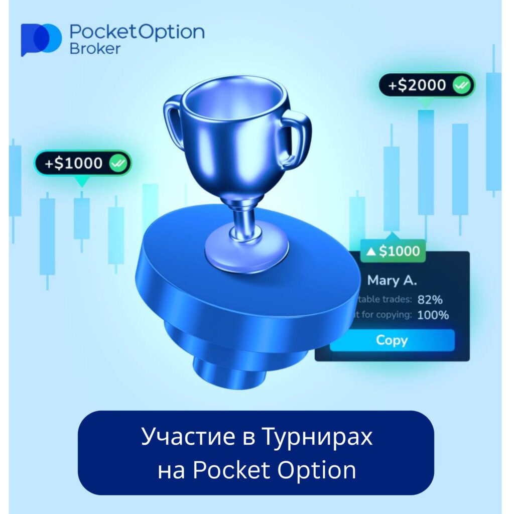 Как принять участие в турнире Pocket Option.