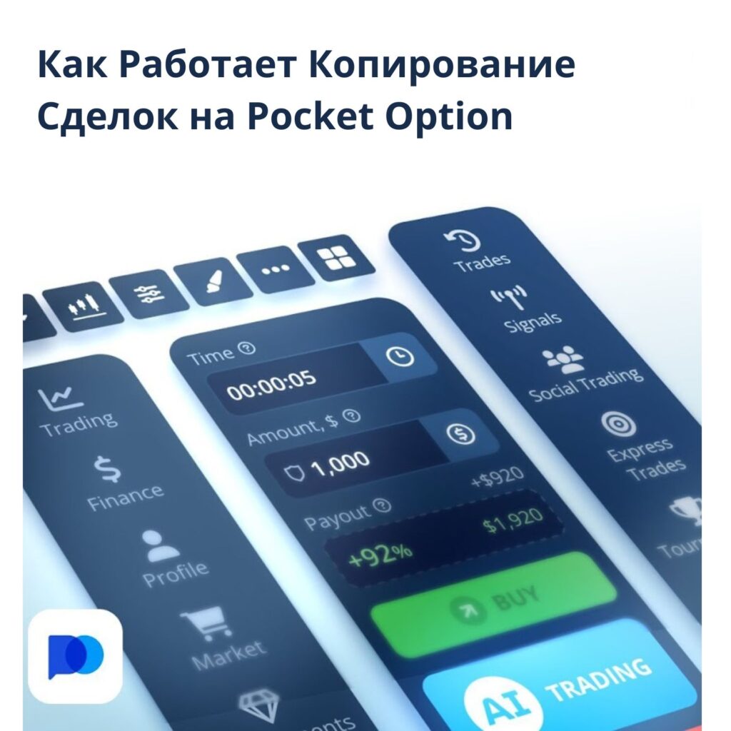 Как работает копирование сделок на Pocket Option.