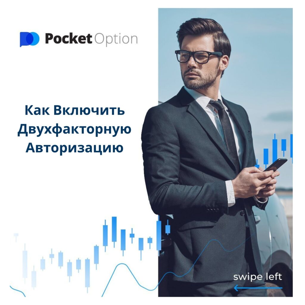 Как включить двухфакторную авторизацию на Pocket OPtion.