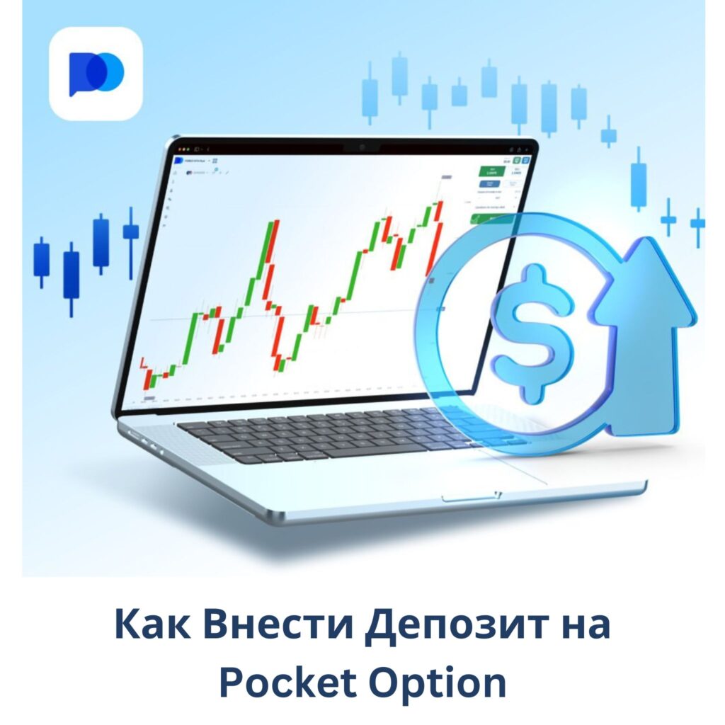 Как внести депозит на Pocket Option — пошаговая инструкция.