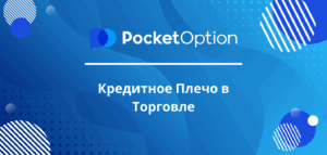 Кредитное Плечо в Торговле на Pocket Option: Как Работает и Какие Стратегии Подойдут