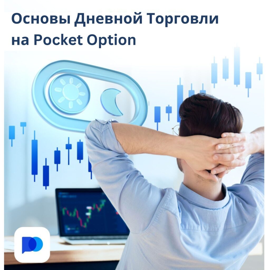 Основы дневной торговли на Pocket Option.