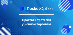 Простая Стратегия Дневной Торговли на Pocket Option