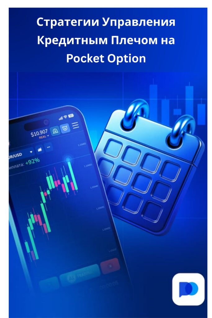 Стратегии управления кредитным плечом на Pocket Option.
